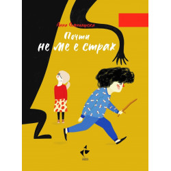 Почти не ме е страх...