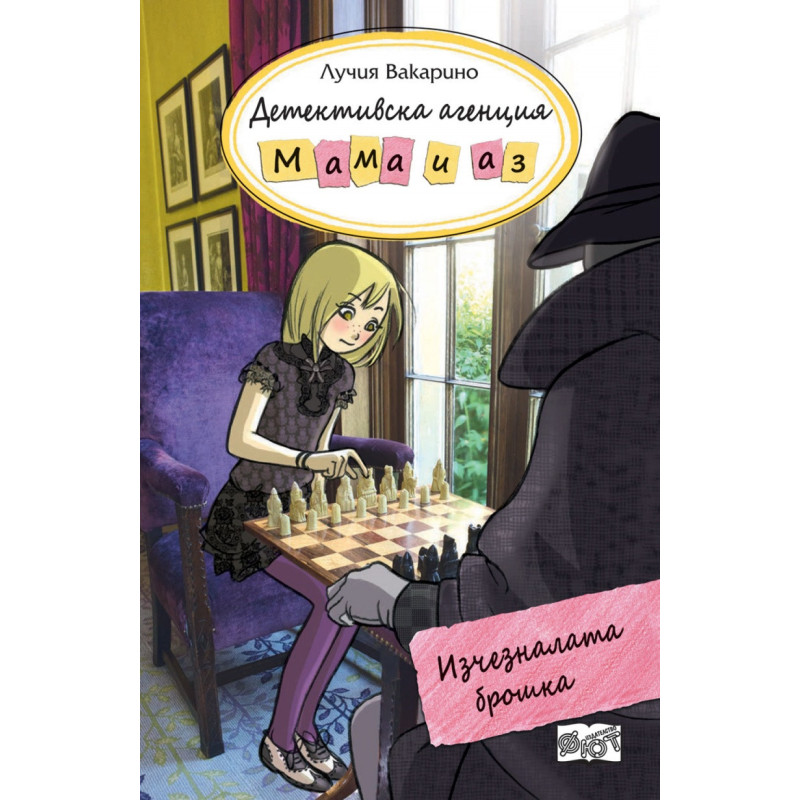 Детективска агенция "Мама и аз": Изчезналата брошка