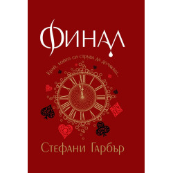 Финал