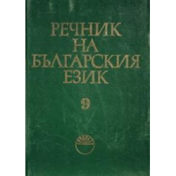 Речник на българския език - том 9 