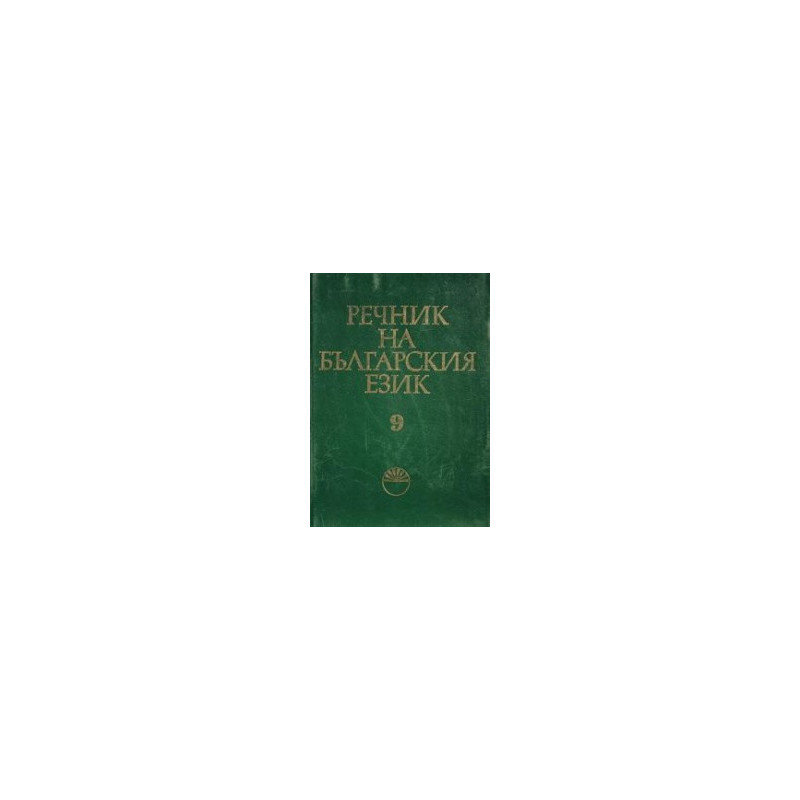 Речник на българския език - том 9 