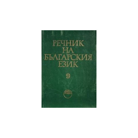 Речник на българския език - том 9 