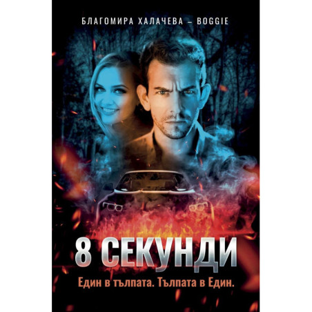 8 секунди