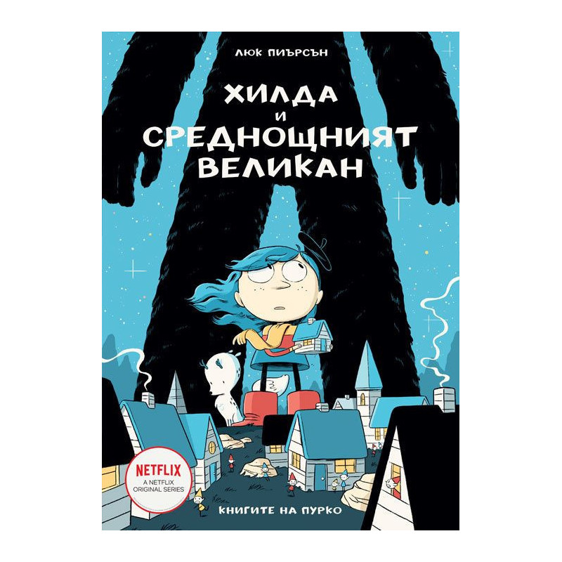 Хилда и среднощният великан