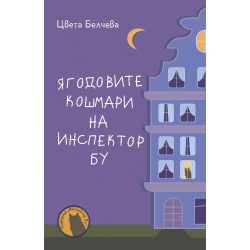 Ягодовите кошмари на инспектор Бу (Инспектор Бу 2)