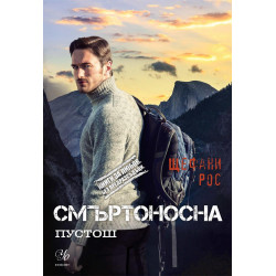 Дьо Грас 3: Смъртоносна пустош (Книги за любов. Без предразсъдъци)