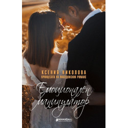 Емоционален манипулатор
