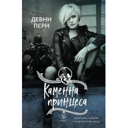 Каменна принцеса (Тенекиени номади 3)