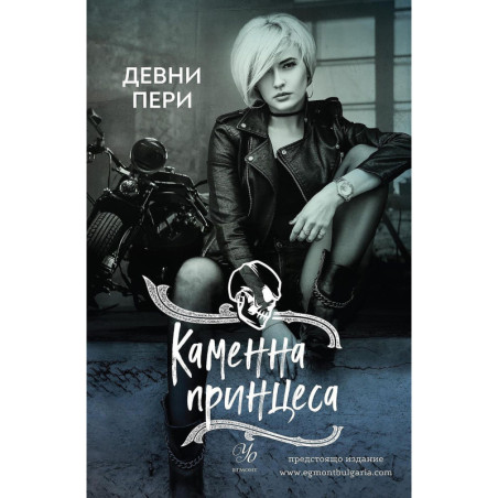 Каменна принцеса (Тенекиени номади 3)