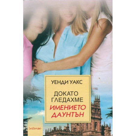 Докато гледахме "Имението Даунтън"