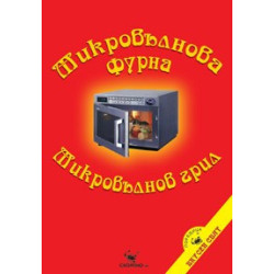 Микровълнова фурна