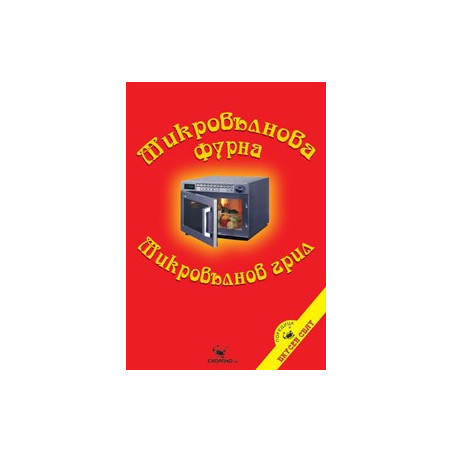 Микровълнова фурна