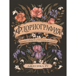 Флориография. Илюстрирано ръководство за викторианския език на цветята