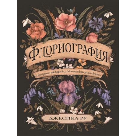 Флориография. Илюстрирано ръководство за викторианския език на цветята