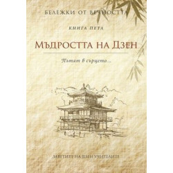 Мъдростта на Дзен: Пътят в сърцето...Кн.5 от Бележки от вечността