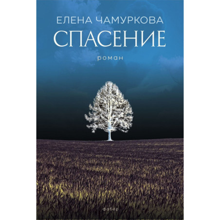 Спасение