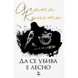 Да се убива е лесно