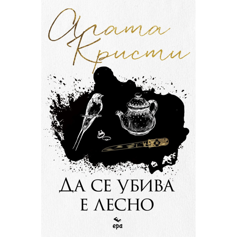 Да се убива е лесно