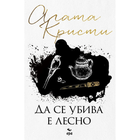 Да се убива е лесно