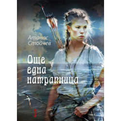 Още една натрапница