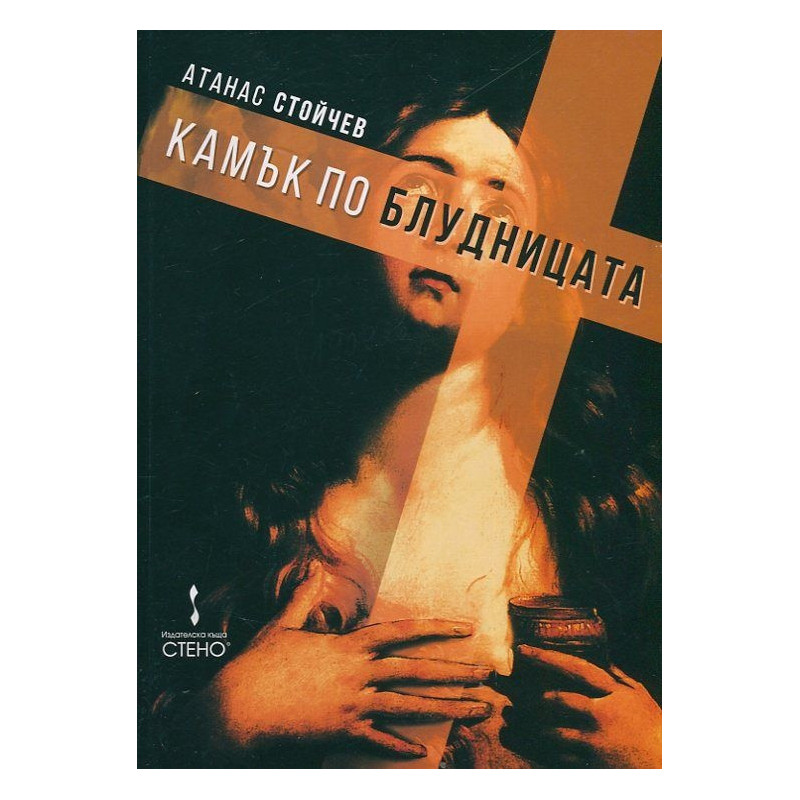 Камък по блудницата