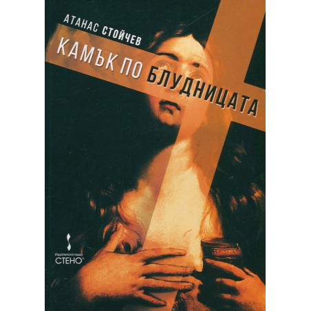 Камък по блудницата