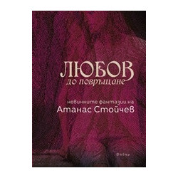 Любов до повръщане. Невинните фантазии на Атанас Стойчев