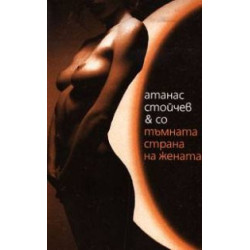 Тъмната страна на жената