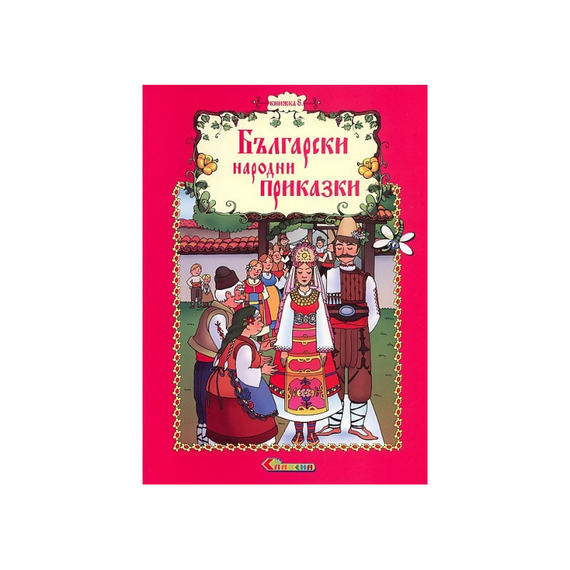 Български народни приказки Кн.8