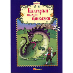 Български народни приказки Кн.10