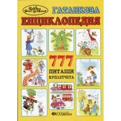 Гатанкова енциклопедия: 777 питащи куплетчета