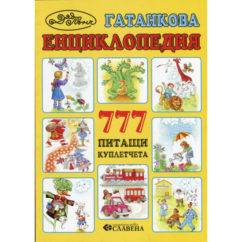 Гатанкова енциклопедия: 777 питащи куплетчета