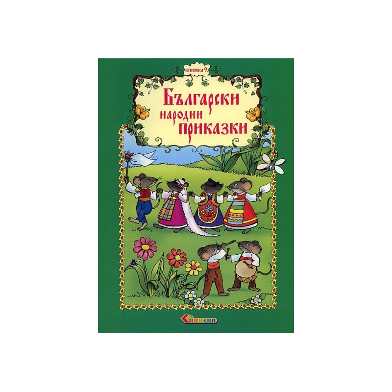 Български народни приказки Кн.9