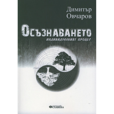 Осъзнаването. Индивидуалният процес