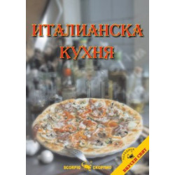 Италианска кухня  
