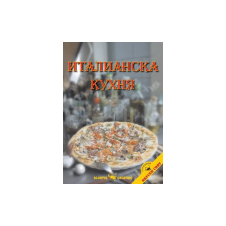 Италианска кухня  
