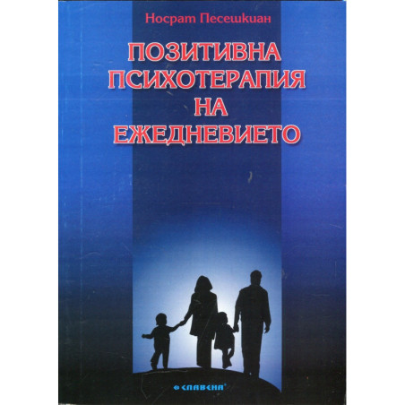 Позитивна психотерапия на ежедневието