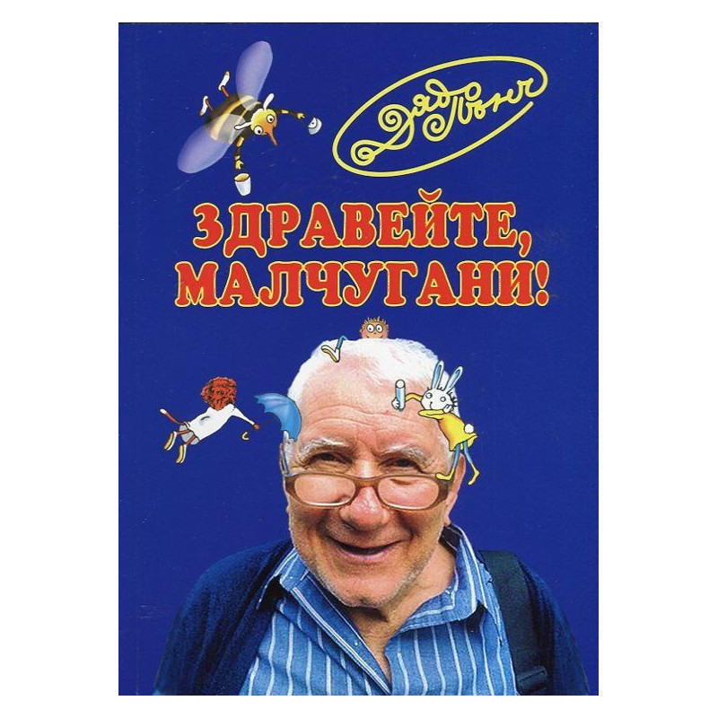 Здравейте, малчугани!