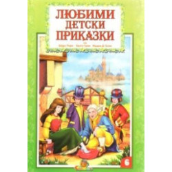 Любими детски приказки 6