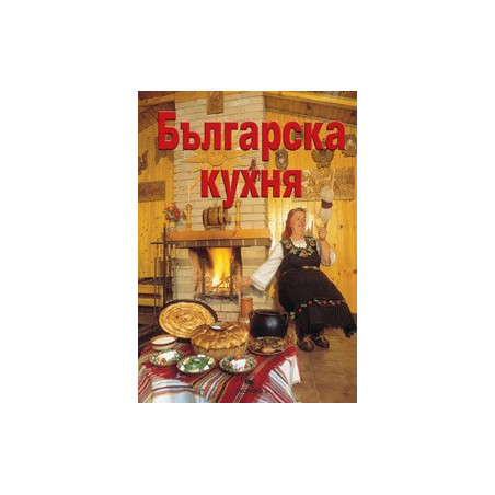 Българска кухня 