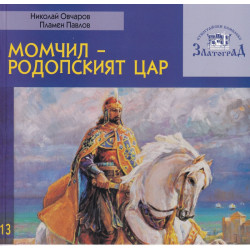 Момчил - Родопският цар