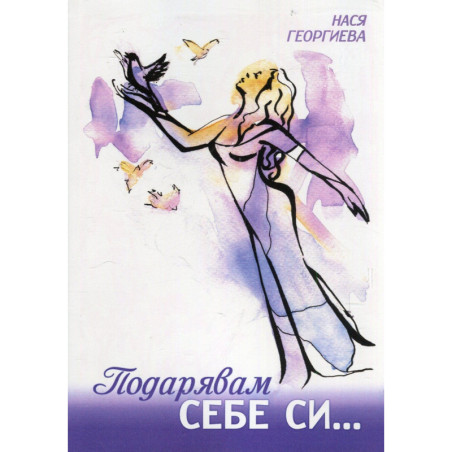 Подарявам себе си...