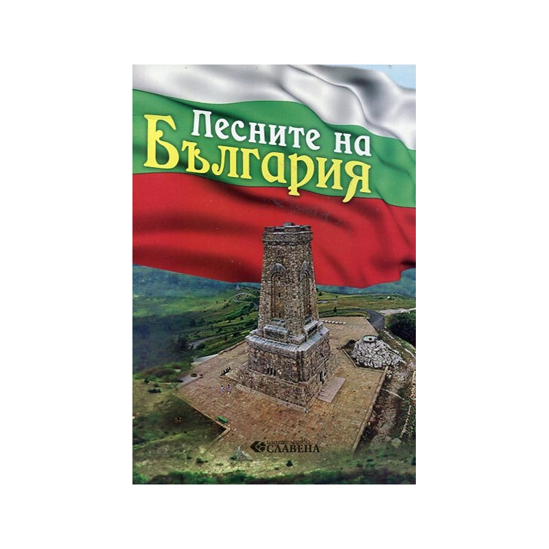 Песните на България