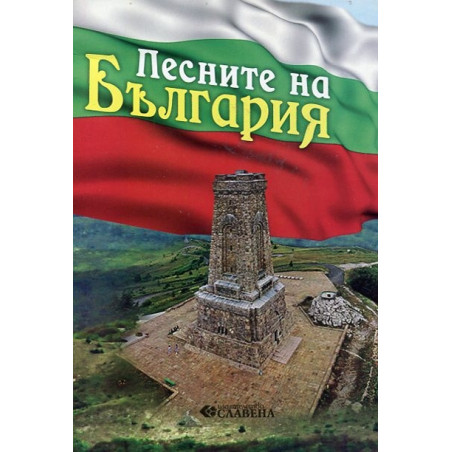 Песните на България