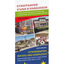 Етнографски къщи и комплекси в Североизточна България като част от културния и селски туризъм