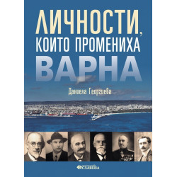 Личности, които промениха Варна