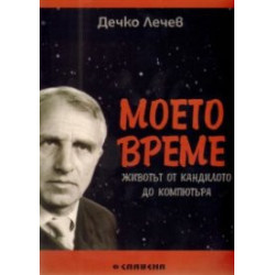 Моето време: Животът от кандилото до компютъра