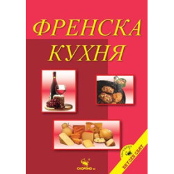 Френска кухня  