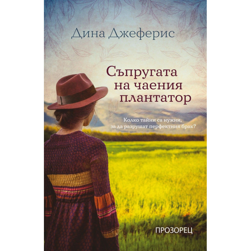 Съпругата на чаения плантатор