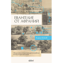Евангелие от Афраний
